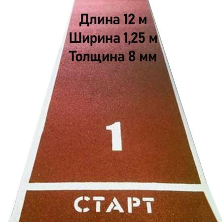 Купить Дорожка для разбега 12 м х 1,25 м. Толщина 8 мм в Калининске 