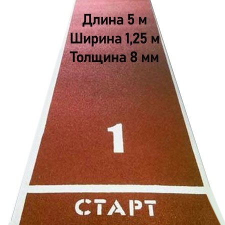 Купить Дорожка для разбега 5 м х 1,25 м. Толщина 8 мм в Калининске 